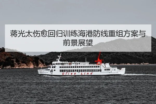 蒋光太伤愈回归训练海港防线重组方案与前景展望