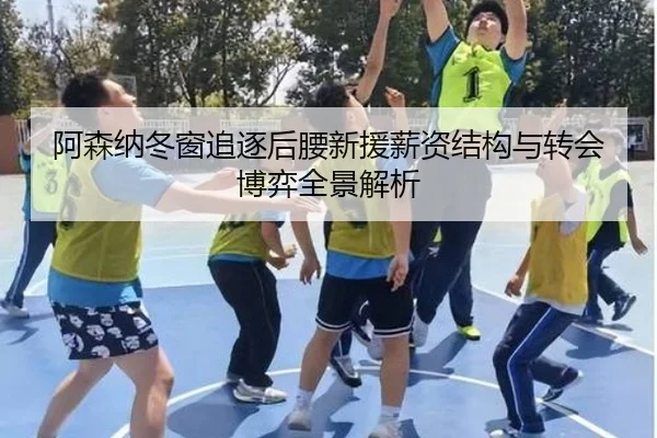 阿森纳冬窗追逐后腰新援薪资结构与转会博弈全景解析